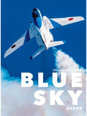 cover image of Blue Sky ブルーインパルス写真集